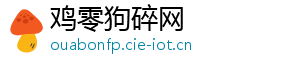 鸡零狗碎网